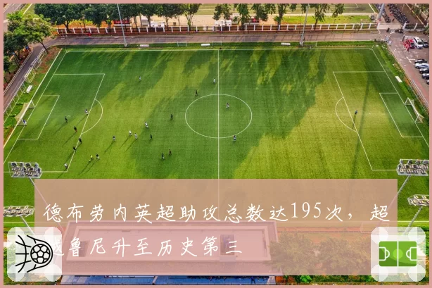 德布劳内英超助攻总数达195次,超越鲁尼升至历史第三