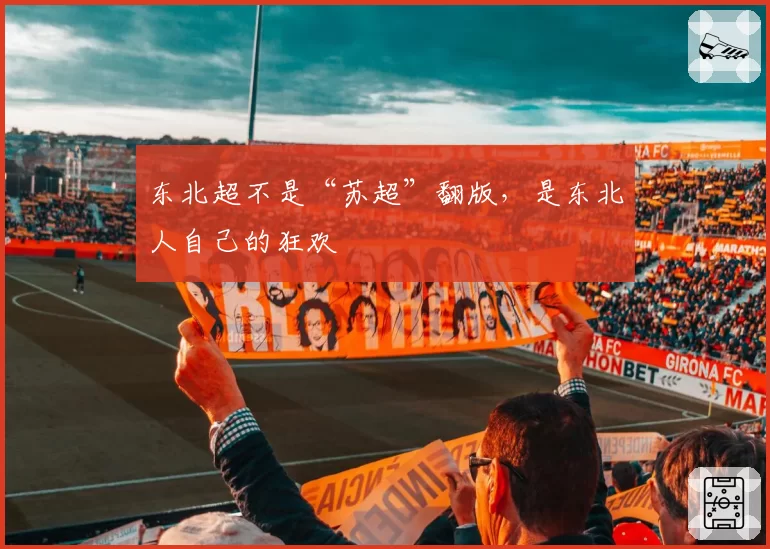 东北超不是“苏超”翻版,是东北人自己的狂欢