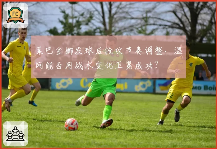 莱巴金娜发球后抢攻节奏调整,温网能否用战术变化卫冕成功?